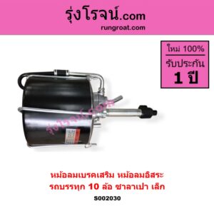 S002030 หม้อลมเบรคเสริม หม้อลมอิสระ * ทั่วไป ใส่ได้หลายรุ่น รถบรรทุก 10 ล้อ ซาลาเปา เล็ก