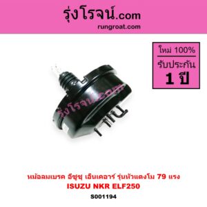 S001194 หม้อลมเบรค ISUZU อีซูซุ NKR เอ็นเคอาร์ ELF250 รุ่นหัวแตงโม 79 แรง
