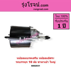 S002031 หม้อลมเบรคเสริม หม้อลมอิสระ ทั่วไป ใส่ได้หลายรุ่น รถบรรทุก 10 ล้อ ซาลาเปา ใหญ่