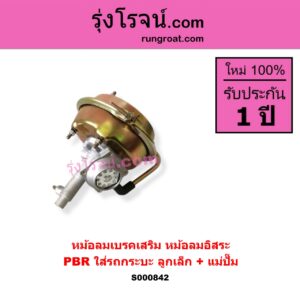 S000842 หม้อลมเบรคเสริม หม้อลมอิสระ ทั่วไป ใส่ได้หลายรุ่น ทั่วไป ใส่ได้หลายรุ่น PBR ใส่รถกระบะ ลูกเล็ก + แม่ปั๊ม
