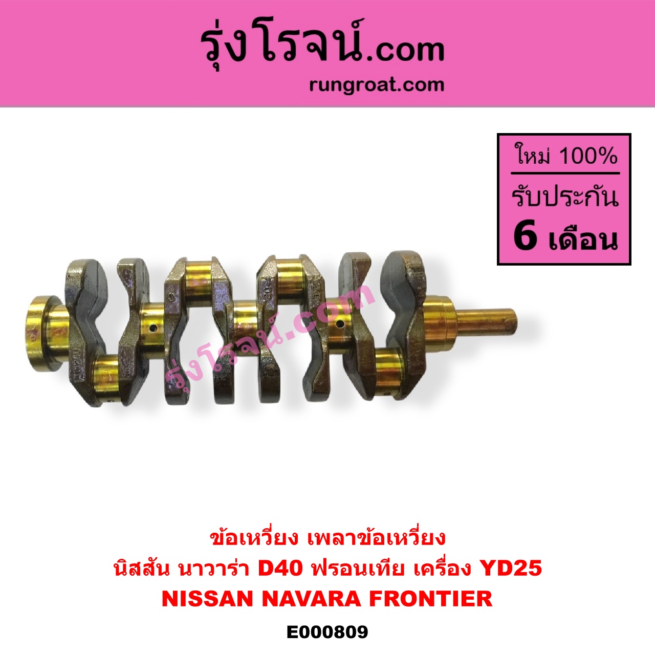 E000809 ข้อเหวี่ยง เพลาข้อเหวี่ยง NISSAN นิสสัน FRONTIER ฟรอนเทีย 98 99 01 NAVARA นาวาร่า D40 2007 - 2013 รุ่นแรก D40 เครื่อง YD25
