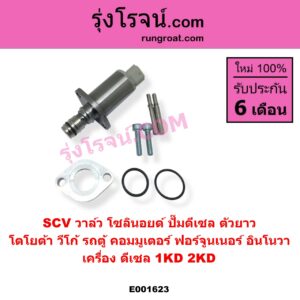 E001623 SCV วาล์ว โซลินอยด์ ปั๊มดีเซล TOYOTA โตโยต้า COMMUTER รถตู้ คอมมิวเตอร์ คอมมูเตอร์ 2005 - 2019 FORTUNER ฟอร์จูนเนอร์ 2005 - 2014 รุ่นแรก INNOVA อินโนวา 2004 - 2015 VENTURY เวนจูรี่ VIGO วีโก้ 2004 - 2015 เครื่อง 1KD 2KD ตัวยาว