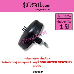 S000841 หม้อลมเบรค TOYOTA โตโยต้า COMMUTER รถตู้ คอมมิวเตอร์ คอมมูเตอร์ 2005 - 2019 VENTURY เวนจูรี่ เบนซิน