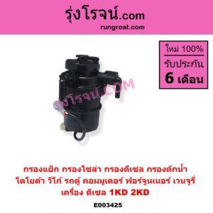 E003425 กรองแย็ก กรองโซล่า กรองดีเซล กรองดักน้ำ TOYOTA โตโยต้า COMMUTER รถตู้ คอมมิวเตอร์ คอมมูเตอร์ 2005 - 2019 FORTUNER ฟอร์จูนเนอร์ 2005 - 2014 รุ่นแรก VENTURY เวนจูรี่ VIGO วีโก้ 2004 - 2015 เครื่อง 1KD 2KD