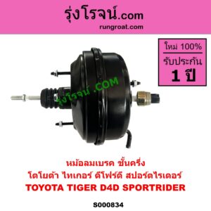 S000834 หม้อลมเบรค TOYOTA โตโยต้า SPORTRIDER สปอร์ตไรเดอร์ TIGER TIGER D4D ไทเกอร์ ไทเกอร์ ดีโฟร์ดี ชั้นครึ่ง 4WD
