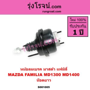 S001005 หม้อลมเบรค MAZDA มาสด้า FAMILIA มาสด้า แฟมิลี่ MD 1300 MD 1400 น๊อตยาว