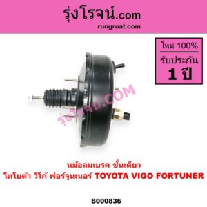 S000836 หม้อลมเบรค TOYOTA โตโยต้า FORTUNER ฟอร์จูนเนอร์ 2005 - 2014 รุ่นแรก VIGO วีโก้ 2004 - 2015 ชั้นเดียว
