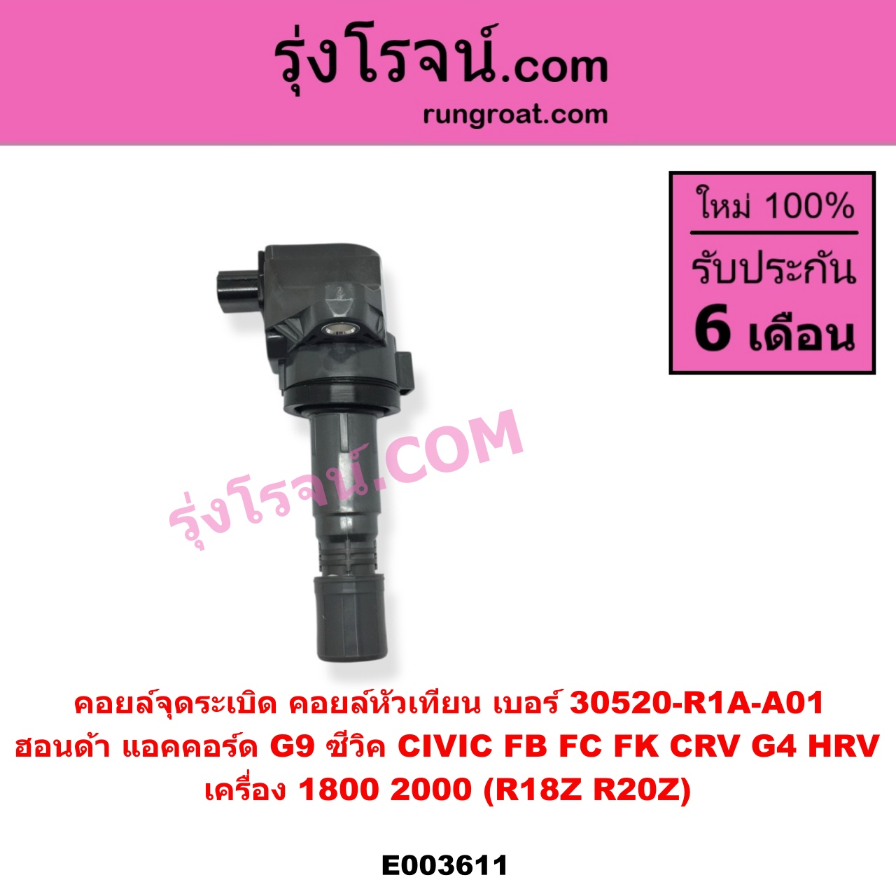 E003611 คอยล์จุดระเบิด คอยล์หัวเทียน HONDA ฮอนด้า ACCORD แอคคอร์ด 2013 - 2019 ไฮบริด G9 CIVIC ซีวิค 2012 - 2015 ไฮบริด FB CIVIC ซีวิค 2016 - 2020 FC FK CRV ซีอาร์วี 2014 - 2017 G4 HRV เอชอาร์วี 2014 - 2020 เครื่อง 1800 2000 R18Z R20Z เบอร์ 30520-R1A-A01