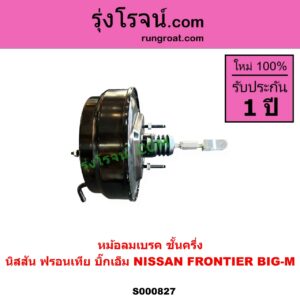S000827 หม้อลมเบรค NISSAN นิสสัน BIGM บิ๊กเอ็ม TD BDI 925 993 FRONTIER ฟรอนเทีย 1998 - 2006 ชั้นครึ่ง