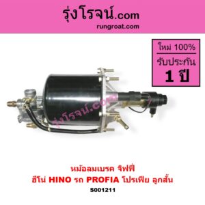 S001211 หม้อลมเบรค จิฟฟี่ HINO ฮีโน่ HINO รุ่นอื่นๆ รถ PROFIA โปรเฟีย ลูกสั้น