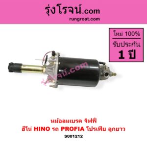 S001212 หม้อลมเบรค จิฟฟี่ HINO ฮีโน่ HINO รุ่นอื่นๆ รถ PROFIA โปรเฟีย ลูกยาว