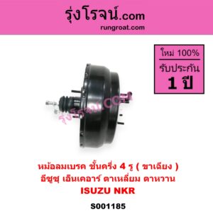 S001185 หม้อลมเบรค ISUZU อีซูซุ NKR เอ็นเคอาร์ NKR ตาเหลี่ยม ตาหวาน ชั้นครึ่ง 4 รู ขาเฉียง