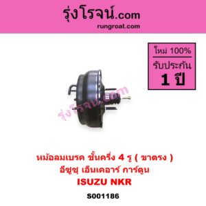 S001186 หม้อลมเบรค ISUZU อีซูซุ NKR เอ็นเคอาร์ NKR การ์ตูน ชั้นครึ่ง 4 รู ขาตรง