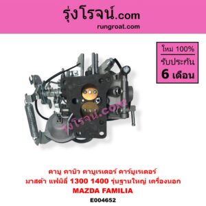 E004652 คาบู คาบิว คาบูเรเตอร์ คาร์บูเรเตอร์ MAZDA มาสด้า FAMILIA มาสด้า แฟมิลี่ MD 1300 MD 1400 รุ่นฐานใหญ่ เครื่องนอก