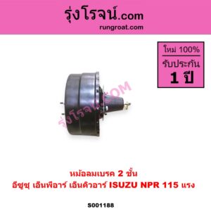 S001188 หม้อลมเบรค ISUZU อีซูซุ NPR NQR เอ็นพีอาร์ เอ็นคิวอาร์ NPR 115 แรง 2 ชั้น
