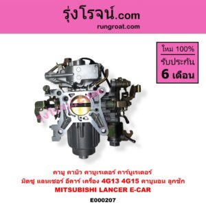 E000207 คาบู คาบิว คาบูเรเตอร์ คาร์บูเรเตอร์ MITSUBISHI มิตซู CHAMP แชมป์ 1 2 3 LANCER E-CAR แลนเซอร์ อีคาร์ 92 94 เครื่อง 4G13 4G15 คาบูนอน ลูกชัก