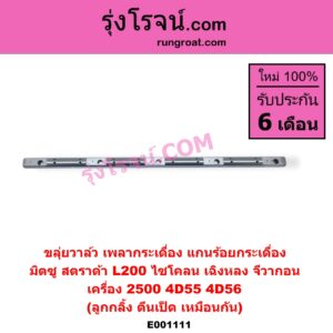 E001111 ขลุ่ยวาล์ว เพลากระเดื่อง แกนร้อยกระเดื่อง MITSUBISHI มิตซู CYCLONE L200 ไซโคลน G-WAGON จีวากอน แกรนด์ดิส L200 เฉินหลง STRADA สตราด้า สตาด้า 1997 - 2005 เครื่อง 2500 4D55 4D56 ลูกกลิ้ง ตีนเป็ด เหมือนกัน