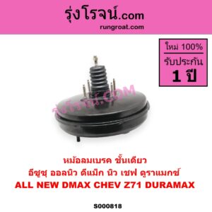 S000818 หม้อลมเบรค CHEVROLET เชฟโรเลต COLORADO โคโลราโด 2012 - 2020 นิว เชฟ ดูราแมกซ์ Z71 DURAMAX ISUZU อีซูซุ DMAX ออนิว ออลนิว ดีแม็ก ดีแม็ค DMAX 2012 - 2019 วีครอส V CROSS บลูเพาเวอร์ 1.9 MU X มิว X 2014 - 2019 ออลนิว ALL NEW