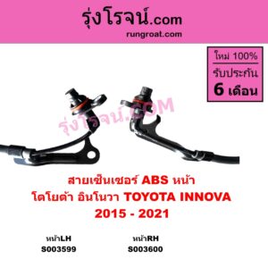S003599 สายเซ็นเซอร์ ABS หน้า TOYOTA โตโยต้า INNOVA อินโนวา 2016 - 2022 2015 - 2021 หน้าLH