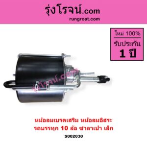 S002030 หม้อลมเบรคเสริม หม้อลมอิสระ * ทั่วไป ใส่ได้หลายรุ่น รถบรรทุก 10 ล้อ ซาลาเปา เล็ก