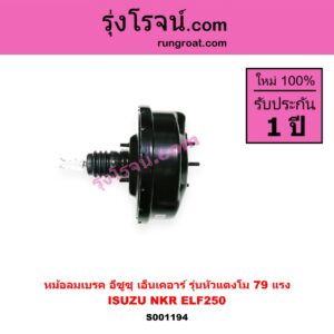 S001194 หม้อลมเบรค ISUZU อีซูซุ NKR เอ็นเคอาร์ ELF250 รุ่นหัวแตงโม 79 แรง