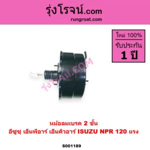 S001189 หม้อลมเบรค ISUZU อีซูซุ NPR NQR เอ็นพีอาร์ เอ็นคิวอาร์ NPR 120 แรง 2 ชั้น