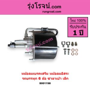 S001198 หม้อลมเบรคเสริม หม้อลมอิสระ ทั่วไป ใส่ได้หลายรุ่น รถบรรทุก 6 ล้อ ซาลาเปา เล็ก
