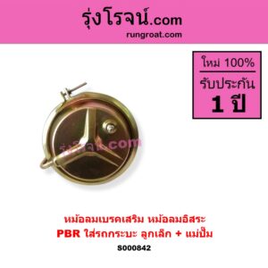 S000842 หม้อลมเบรคเสริม หม้อลมอิสระ ทั่วไป ใส่ได้หลายรุ่น ทั่วไป ใส่ได้หลายรุ่น PBR ใส่รถกระบะ ลูกเล็ก + แม่ปั๊ม