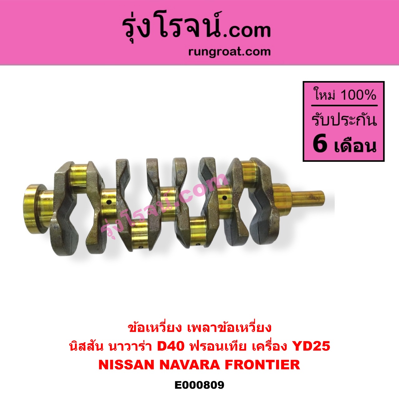 E000809 ข้อเหวี่ยง เพลาข้อเหวี่ยง NISSAN นิสสัน FRONTIER ฟรอนเทีย 98 99 01 NAVARA นาวาร่า D40 2007 - 2013 รุ่นแรก D40 เครื่อง YD25