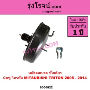 S000822 หม้อลมเบรค MITSUBISHI มิตซู TRITON ไทรทัน ไตตั้น 2005 - 2014 PLUS รุ่นแรก ชั้นเดียว