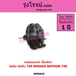 S000830 หม้อลมเบรค NISSAN นิสสัน ดัสสัน 720