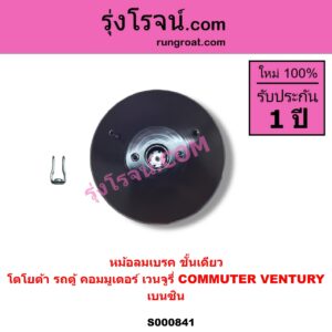 S000841 หม้อลมเบรค TOYOTA โตโยต้า COMMUTER รถตู้ คอมมิวเตอร์ คอมมูเตอร์ 2005 - 2019 VENTURY เวนจูรี่ เบนซิน