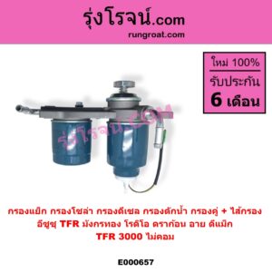 E000657 กรองแย็ก กรองโซล่า กรองดีเซล กรองดักน้ำ ISUZU อีซูซุ D-MAX ดีแม็ก ดีแม็ค DMAX 2003 - 2011 รุ่นแรก DRAGON EYE ดราก้อน อาย TFR 1997 - 2002 MU 7 มิว 7 2005 - 2013 RODEO โรดิโอ TFR มังกรทอง 1988 - 1996 TFR 3000 ไม่คอม กรองคู่ + ไส้กรอง