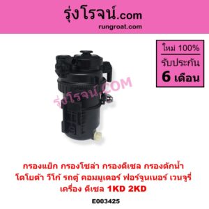 E003425 กรองแย็ก กรองโซล่า กรองดีเซล กรองดักน้ำ TOYOTA โตโยต้า COMMUTER รถตู้ คอมมิวเตอร์ คอมมูเตอร์ 2005 - 2019 FORTUNER ฟอร์จูนเนอร์ 2005 - 2014 รุ่นแรก VENTURY เวนจูรี่ VIGO วีโก้ 2004 - 2015 เครื่อง 1KD 2KD