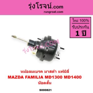 S000821 หม้อลมเบรค MAZDA มาสด้า FAMILIA มาสด้า แฟมิลี่ MD 1300 MD 1400 น๊อตสั้น