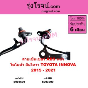 S003600 สายเซ็นเซอร์ ABS หน้า TOYOTA โตโยต้า INNOVA อินโนวา 2016 - 2022 2015 - 2021 หน้าRH