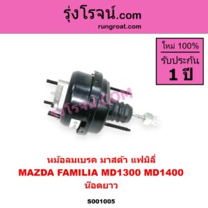 S001005 หม้อลมเบรค MAZDA มาสด้า FAMILIA มาสด้า แฟมิลี่ MD 1300 MD 1400 น๊อตยาว
