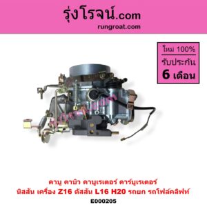 E000205 คาบู คาบิว คาบูเรเตอร์ คาร์บูเรเตอร์ KOMATSU โคมัตสุ KOMATSU โคมัตสุ รุ่นอื่นๆ NISSAN นิสสัน NISSAN รุ่นอื่นๆ BIG-M บิ๊กเอ็ม TD BDI 925 993 เครื่อง Z16 ดัสสัน L16 H20 รถยก รถโฟล์คลิฟท์