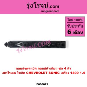 E000079 คอยล์จุดระเบิด คอยล์หัวเทียน CHEVROLET เชฟโรเลต SONIC โซนิค 1.4 1.6 เครื่อง 1400 1.4 ชุด 4 หัว