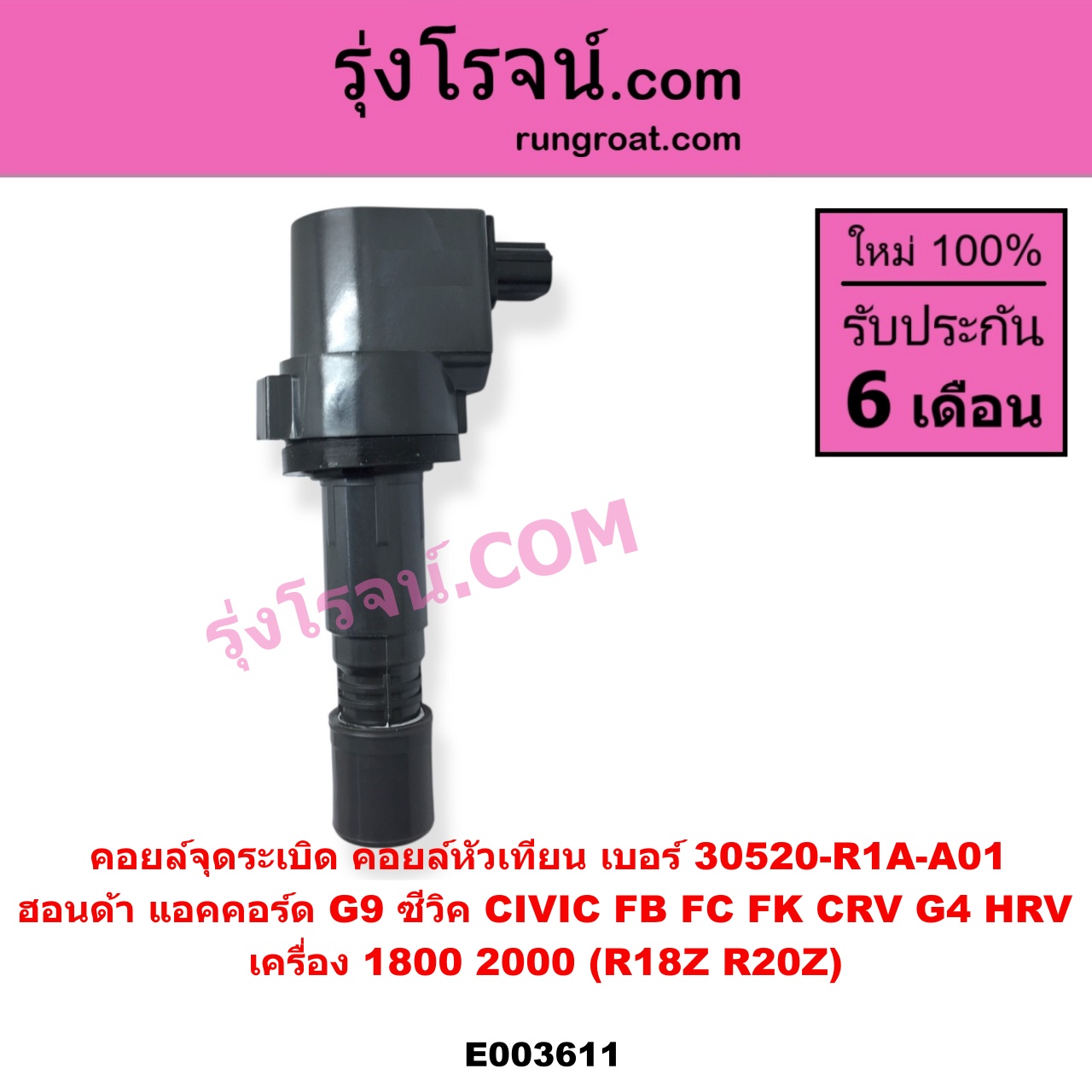 E003611 คอยล์จุดระเบิด คอยล์หัวเทียน HONDA ฮอนด้า ACCORD แอคคอร์ด 2013 - 2019 ไฮบริด G9 CIVIC ซีวิค 2012 - 2015 ไฮบริด FB CIVIC ซีวิค 2016 - 2020 FC FK CRV ซีอาร์วี 2014 - 2017 G4 HRV เอชอาร์วี 2014 - 2020 เครื่อง 1800 2000 R18Z R20Z เบอร์ 30520-R1A-A01