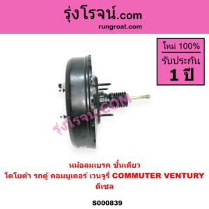 S000839 หม้อลมเบรค TOYOTA โตโยต้า COMMUTER รถตู้ คอมมิวเตอร์ คอมมูเตอร์ 2005 - 2019 VENTURY เวนจูรี่ ดีเซล
