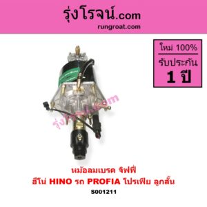 S001211 หม้อลมเบรค จิฟฟี่ HINO ฮีโน่ HINO รุ่นอื่นๆ รถ PROFIA โปรเฟีย ลูกสั้น