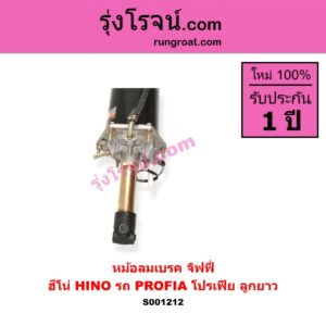 S001212 หม้อลมเบรค จิฟฟี่ HINO ฮีโน่ HINO รุ่นอื่นๆ รถ PROFIA โปรเฟีย ลูกยาว