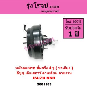 S001185 หม้อลมเบรค ISUZU อีซูซุ NKR เอ็นเคอาร์ NKR ตาเหลี่ยม ตาหวาน ชั้นครึ่ง 4 รู ขาเฉียง
