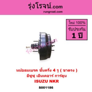 S001186 หม้อลมเบรค ISUZU อีซูซุ NKR เอ็นเคอาร์ NKR การ์ตูน ชั้นครึ่ง 4 รู ขาตรง