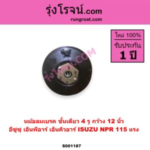 S001187 หม้อลมเบรค ISUZU อีซูซุ NPR NQR เอ็นพีอาร์ เอ็นคิวอาร์ NPR 115 แรง ชั้นเดียว 4 รู กว้าง 12 นิ้ว