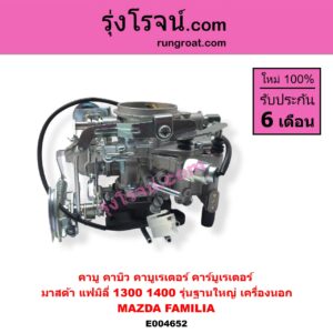 E004652 คาบู คาบิว คาบูเรเตอร์ คาร์บูเรเตอร์ MAZDA มาสด้า FAMILIA มาสด้า แฟมิลี่ MD 1300 MD 1400 รุ่นฐานใหญ่ เครื่องนอก
