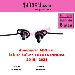 S003623 สายเซ็นเซอร์ ABS หลัง TOYOTA โตโยต้า INNOVA อินโนวา 2016 - 2022 2015 - 2021 หลังLH
