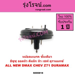 S000818 หม้อลมเบรค CHEVROLET เชฟโรเลต COLORADO โคโลราโด 2012 - 2020 นิว เชฟ ดูราแมกซ์ Z71 DURAMAX ISUZU อีซูซุ DMAX ออนิว ออลนิว ดีแม็ก ดีแม็ค DMAX 2012 - 2019 วีครอส V CROSS บลูเพาเวอร์ 1.9 MU X มิว X 2014 - 2019 ออลนิว ALL NEW