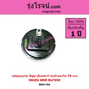 S001194 หม้อลมเบรค ISUZU อีซูซุ NKR เอ็นเคอาร์ ELF250 รุ่นหัวแตงโม 79 แรง